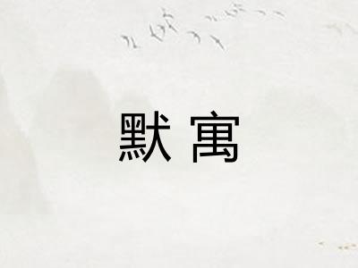 默寓