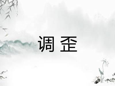 调歪