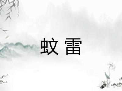 蚊雷