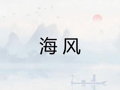 海风