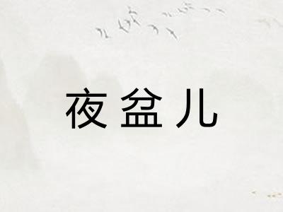 夜盆儿