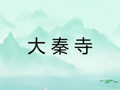 大秦寺