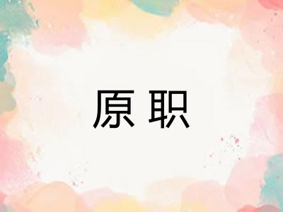 原职