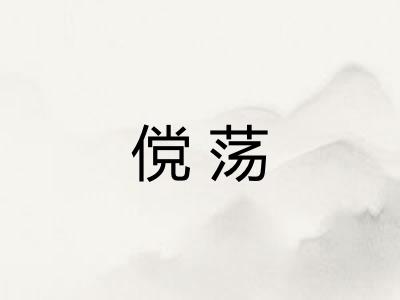 傥荡
