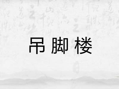 吊脚楼