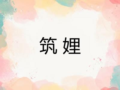 筑娌