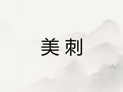 美刺 美刺