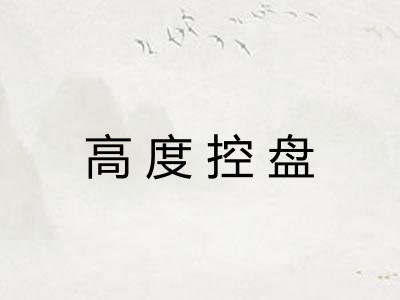 高度控盘