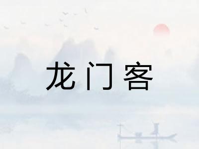 龙门客