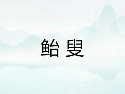 鲐叟