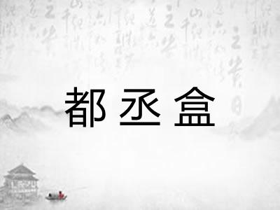 都丞盒