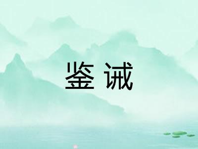 鉴诫
