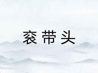 衮带头