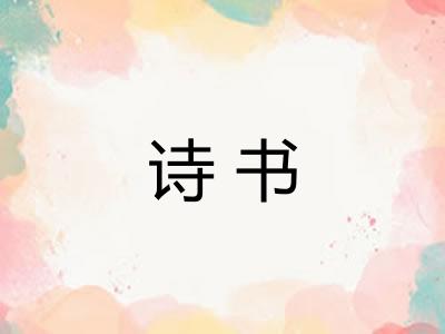 诗书 诗书