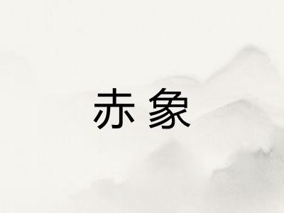 赤象 赤象