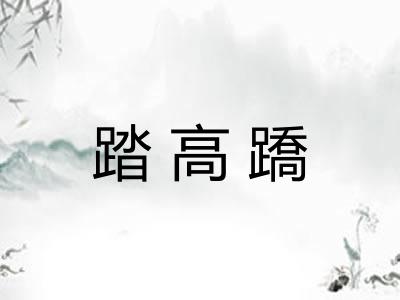 踏高蹻