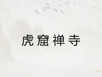虎窟禅寺 虎窟禅寺