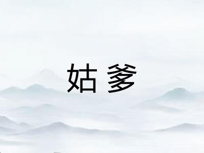 姑爹