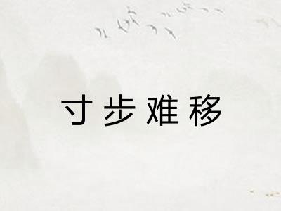 寸步难移