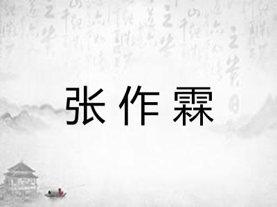 张作霖