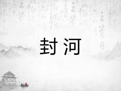 封河