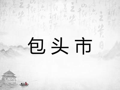 包头市