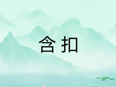 含扣 含扣