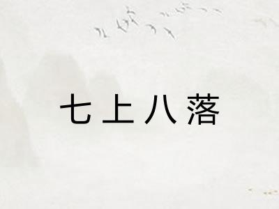 七上八落