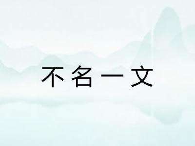不名一文