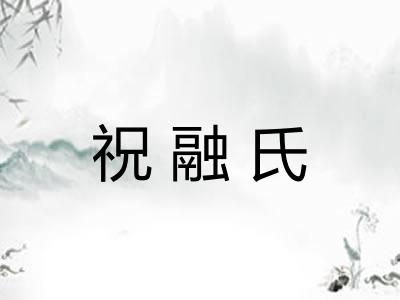 祝融氏