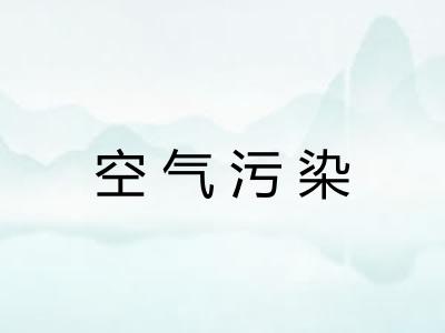 空气污染 空气污染