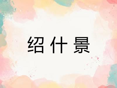 绍什景
