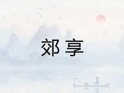 郊享