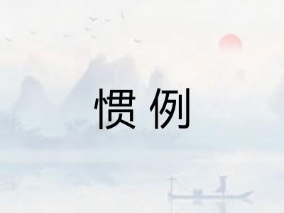 惯例