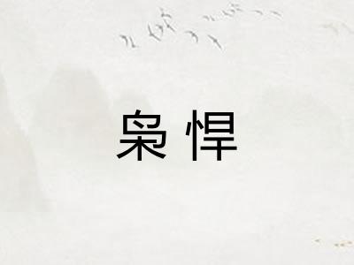 枭悍