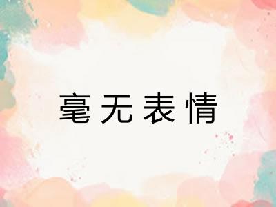 毫无表情