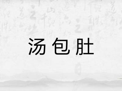 汤包肚