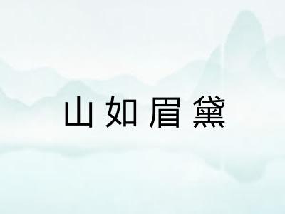 山如眉黛