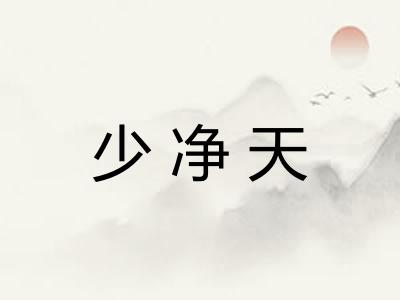 少净天 少净天