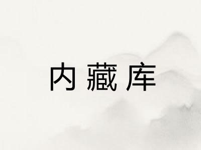 内藏库