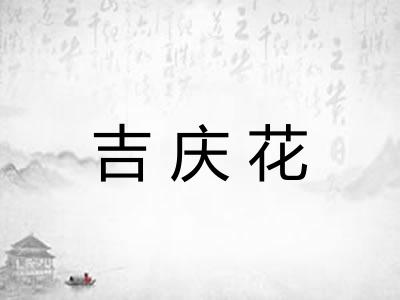 吉庆花