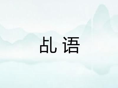 乩语