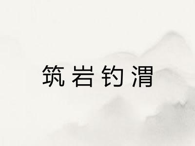 筑岩钓渭
