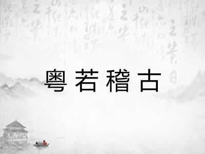 粤若稽古