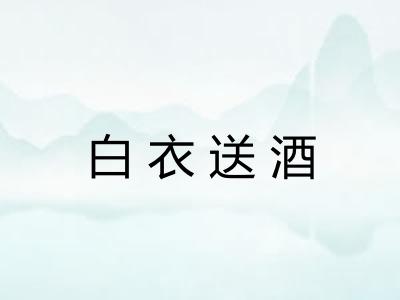 白衣送酒 白衣送酒