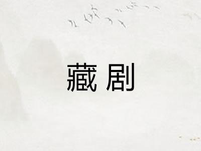 藏剧