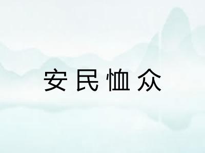 安民恤众 安民恤众