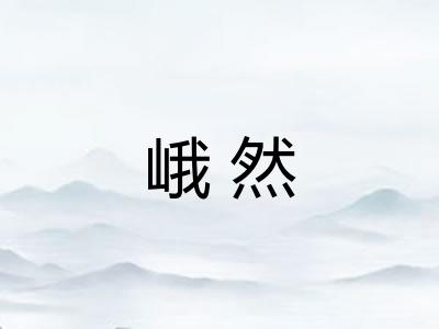 峨然