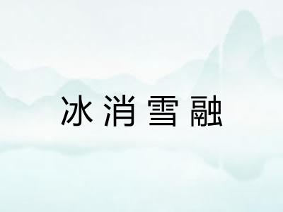 冰消雪融