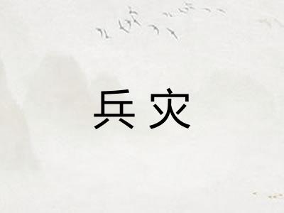 兵灾 兵灾